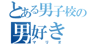 とある男子校の男好き（マリオ）