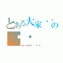 とある大家晚骯の晚骯（堅強〃實習場控 ⋈ 楓 咩）