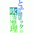 とある健康ヲタの吹寄整理（対カミジョー属性完全ガード女）