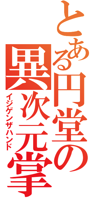 とある円堂の異次元掌（イジゲンザハンド）