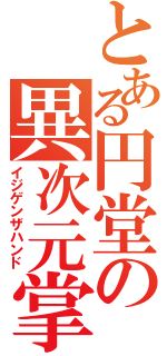 とある円堂の異次元掌（イジゲンザハンド）