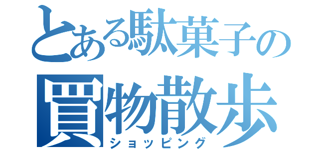 とある駄菓子の買物散歩（ショッピング）