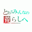 とあるみんなの荒らしへの怒り（ムカムカムカムカムカムカムカムカムカムカムカムカムカムカ）