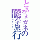 とあるメガネの修学旅行Ⅱ（トラベラー）