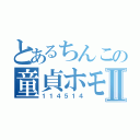 とあるちんこの童貞ホモⅡ（１１４５１４）