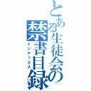 とある生徒会の禁書目録（インデックス）