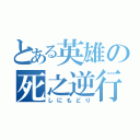 とある英雄の死之逆行（しにもどり）