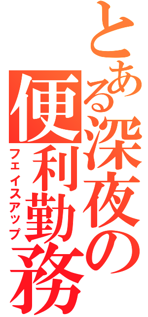 とある深夜の便利勤務（フェイスアップ）