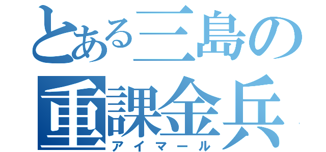 とある三島の重課金兵（アイマール）