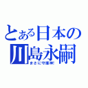 とある日本の川島永嗣（まさに守護神！）