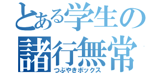 とある学生の諸行無常（つぶやきボックス）