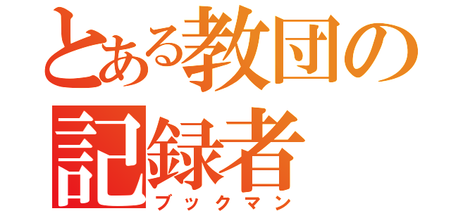 とある教団の記録者（ブックマン）