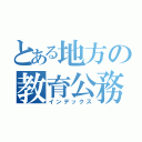 とある地方の教育公務員（インデックス）