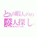 とある暇人のの恋人探し（逃げるのはいつも自分）