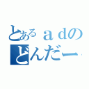 とあるａｄのどんだー日記（）