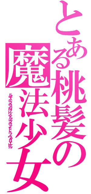 とある桃髪の魔法少女（ルイズ・フランソワーズ・ル・ブラン・ド・ラ・ヴァリエール）