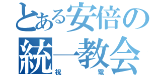 とある安倍の統一教会（祝電）