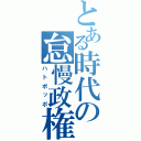 とある時代の怠慢政権（ハトポッポ）