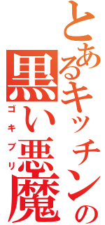 とあるキッチンの黒い悪魔（ゴキブリ）