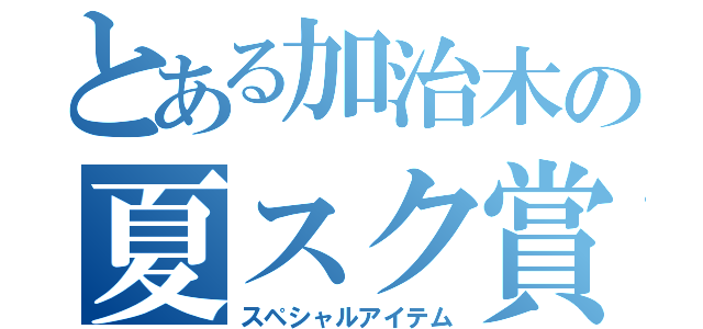 とある加治木の夏スク賞（スペシャルアイテム）