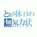 とある休日の無気力状態（サボタージュ）