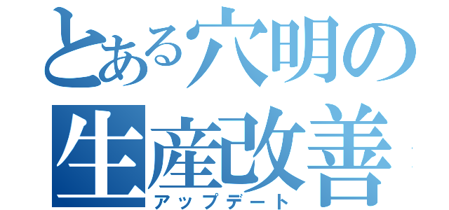 とある穴明の生産改善（アップデート）