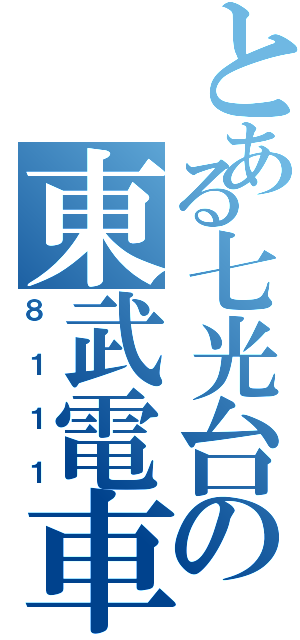 とある七光台の東武電車（８１１１）