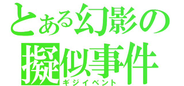 とある幻影の擬似事件（ギジイベント）