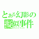 とある幻影の擬似事件（ギジイベント）