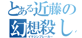 とある近藤の幻想殺し（イマジンブレーカー）