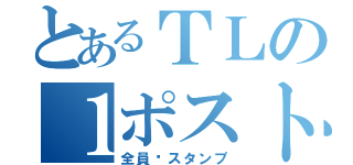 とあるＴＬの１ポスト（全員♡スタンプ）