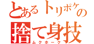 とあるトリポケの捨て身技（ムクホーク）