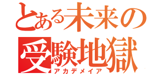 とある未来の受験地獄（アカデメイア）