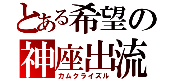 とある希望の神座出流（カムクライズル）