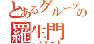 とあるグループの羅生門（デスゲート）