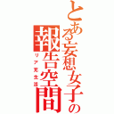 とある妄想女子の報告空間（リア充生活）