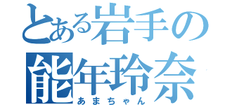 とある岩手の能年玲奈（あまちゃん）