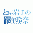 とある岩手の能年玲奈（あまちゃん）