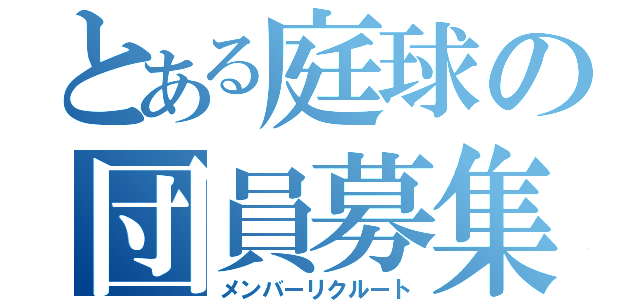 とある庭球の団員募集（メンバーリクルート）