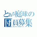 とある庭球の団員募集（メンバーリクルート）