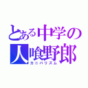 とある中学の人喰野郎（カニバリズム）