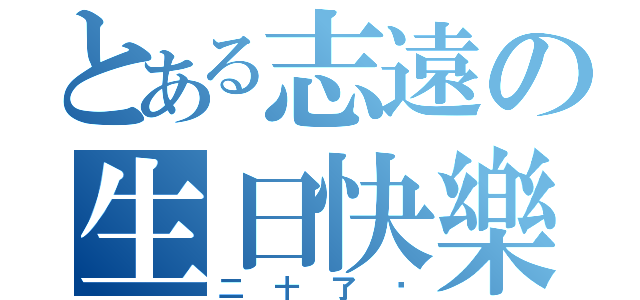 とある志遠の生日快樂（二十了啦）