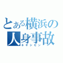 とある横浜の人身事故（ネギシセン）