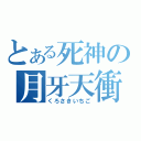 とある死神の月牙天衝（くろさきいちご）