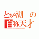 とある湖の自称天才（⑨⑨⑨⑨⑨⑨⑨⑨⑨⑨⑨⑨）