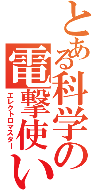 とある科学の電撃使い（エレクトロマスター）