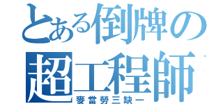 とある倒牌の超工程師（麥當勞三缺一）