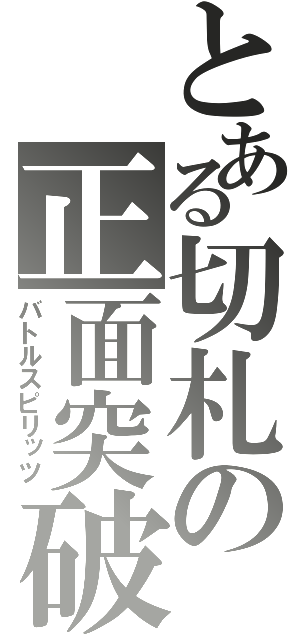 とある切札の正面突破（バトルスピリッツ）