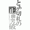 とある切札の正面突破（バトルスピリッツ）