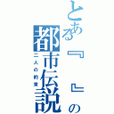 とある『　　』の都市伝説（二人の約束）